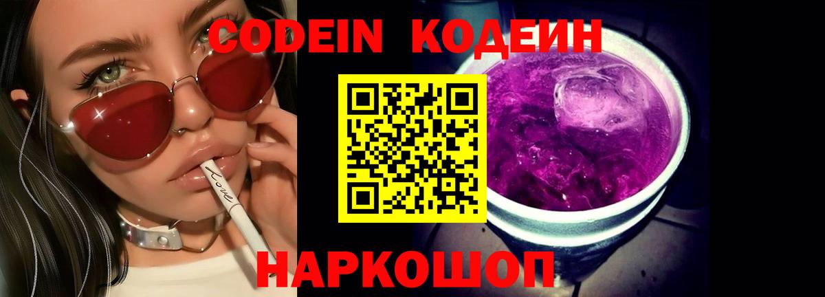 Корсаков  Кодеиновый сироп Lean Purple Drank  Вход с VPN 